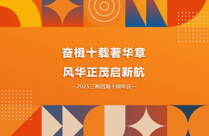 十周年慶｜奮楫十載著華章，風(fēng)華正茂啟新航